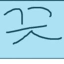 소싯적