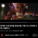 ‘위대한 쇼맨’ 넷플릭스 공개.jpg 이미지