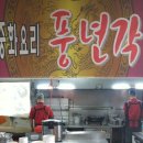 풍년각 이미지