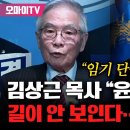 김상근 원로목사, 윤석열 정권 파국이다 임기 단축해야 이미지