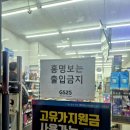 홍명보는 출입금지 붙어있는 어느 GS25시 매장 이미지