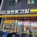 삼천포그집