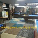 명문당구장 이미지