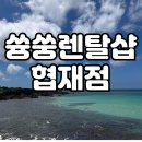 제일전기 | 제주도 여행 협재 렌탈샵 추천, 쓩쓩렌탈샵 협재점 전기자전거 후기
