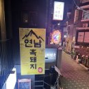 우레골고기돼지집 | ⁠[연남동 고기집] 연남흑돼지 | 오겹살 맛집 지리산흑돼지 고기집 솔직후기⁠