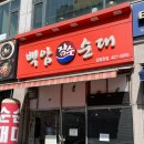 백암장수순대 이미지