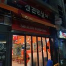 신전떡볶이삼천포점