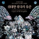 위대한 영웅들 | 내가 더 감동받고 온 쿠키런: 킹덤 아트 콜라보 프로젝트 특별전 <위대한 왕국의 유산> 전시 관람 후기