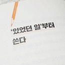 글쓰기책쓰기 - (194) ‘있었던 일’부터 쓴다/ EBS 프로듀스 김민태 이미지