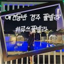 루쓰풀빌라 | 경주 루쓰풀빌라에서 보내는 커플만의 느긋한 오후