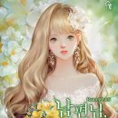 리텐하임 | 다시 살아나도 이 사람과 또 결혼한다 남편님 다시 결혼해주세요