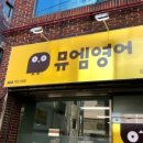 퍼펙트잉글리쉬영어교습소