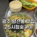 [광주 양산동 맛집] 광주 풍자 또간집 일등한 &#34;25시참숯구이&#34; (솔직후기)