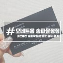 옴 | 문정왁싱ㅣ오네트옴 송파문정점ㅣ내돈내산 송파왁싱샵 오네트옴 방문 솔직 후기