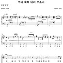 주의 축복 내려 주소서 / 믿음의 반석 위에 (진선미) [안산제일교회] 이미지