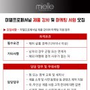 [mielle Professinal] 미엘 제품 강사 / 마케팅 사원 모집 이미지