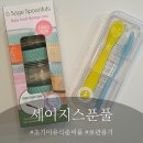 초기 이유식 준비물 고민하다가 고른 세이지스푼풀 유리 이유식용기 &amp; 이유식스푼 후기