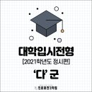 인천·부천연기학원 / 2021 정시 입시전형 '다' 군 / 인히어연기학원 이미지