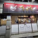 홍가홍 - 원주시 나비허리길 126 | 안동 정통파 중국집 짜장면 맛집 홍가홍 !