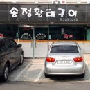 송정황태구이 이미지