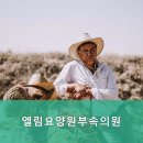 엘림의원 이미지