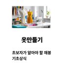 재봉기초 이미지