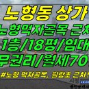 상가1-383[ 3거리 코너+먹자골목 근처! 제주시 노형동 상가 1층 임대(18평/무권리/즉시가능/월세70/철거 완료!) ]#월랑초상가 이미지