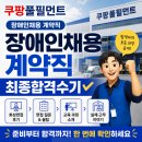 쿠팡풀필먼트서비스유한회사(인천4센터) | 쿠팡풀필먼트서비스 장애인채용 계약직 최종합격수기...면접부터 입사교육·실제 근무 후기까지 완벽 정리