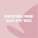 문화자동차공업사 | 자동차전체도색비용: 2024 완벽 가이드
