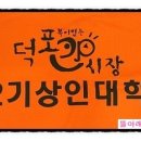 복이있는덕포시장 이미지