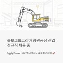 볼보그룹연구소 | 볼보그룹코리아 창원공장 신입 정규직 채용 중 | Supply Planner, 복지 수준이 대기업급인 이유