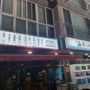 죠스해물포차 이미지