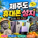 휴대폰거리 | 제주도 휴대폰 성지 시세표 좌표 확인하고 핸드폰 바꿔본 후기