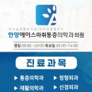 한양에이스마취통증의학과의원 이미지