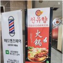 천유향샤브샤브 이미지