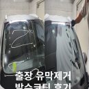 자동차 유막 제거 발수코팅 출장 시공 후기 가격