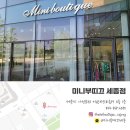 미니부띠끄세종 이미지