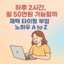 하루 2시간, 월 50만원 가능할까? - 재택 타이핑 부업의 현실과 수익 노하우 A to Z