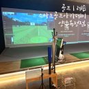 스마트골프아카데미 | 양주 골프레슨, 스마트골프아카데미에서 첫 골프 도전!