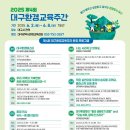 한국에너지공단 대구경북지역본부 | 2025 제4회 대구환경교육주간 안내