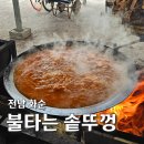 전남 화순 &lt; 불타는솥뚜껑 &gt; 쫄깃한 토종닭과 국물이 일품인 솥뚜껑 닭볶음탕 맛집