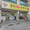 용인토종순대국 | 영통역 맛집 용인토종순대국쭈꾸미 수원영통점