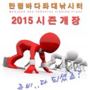 ★ 만정바다좌대 2015 시즌 개장 공지 * 2월28일(토) 8시 이미지