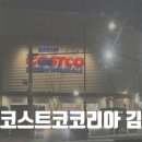 주말 쇼핑 나들이 &#39;코스트코코리아 김해점&#39;