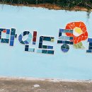 동피랑갤러리 이미지