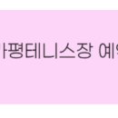 실내테니스장 이미지