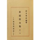 박용철 전집 시집 이미지