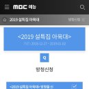 2019 아육대 방청 신청 이미지