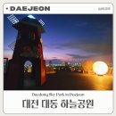 [동구 두 번째 학교_무료강좌] 스마트폰으로 인생사진 찍기(실전편) | 대동 하늘공원 밤에 가볼 만한 대전 야경 데이트 포토스팟 BEST 3