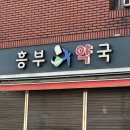 흥부약국 이미지